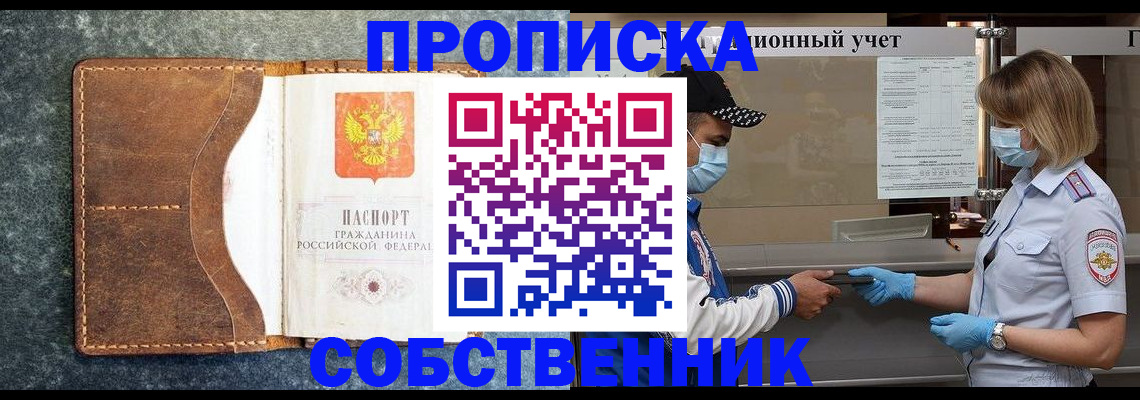 купить прописку в Собинке
